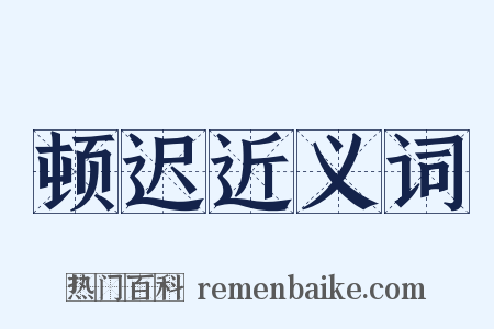 顿迟近义词是什么意思的图片